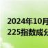 2024年10月24日快讯 尼康跌近3%领跌日经225指数成分股