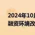 2024年10月24日快讯 上市房企销售向好，融资环境改善明显