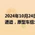 2024年10月24日快讯 小米SU7 Ultra量产版开启预约咨询通道，原型车纽北刷圈在等新窗口期