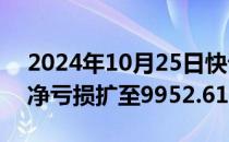 2024年10月25日快讯 金种子酒：前三季度净亏损扩至9952.61万元