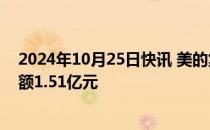 2024年10月25日快讯 美的集团现2笔平价大宗交易，成交额1.51亿元