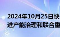 2024年10月25日快讯 中钢协：加快研究推进产能治理和联合重组