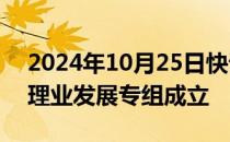 2024年10月25日快讯 香港推动资产财富管理业发展专组成立