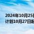 2024年10月25日快讯 中国民航局：2024年冬春航季航班计划10月27日起执行