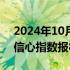 2024年10月25日快讯 德国10月份IFO企业信心指数报86.5