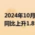 2024年10月25日快讯 日本东京地区10月CPI同比上升1.8%