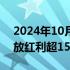 2024年10月25日快讯 前三季度稳岗政策释放红利超1500亿元