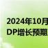 2024年10月25日快讯 泰国财政部上调今年GDP增长预期至2.8%