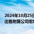 2024年10月25日快讯 越秀地产：拟以不低10.92亿元挂牌出售附属公司宏城发展100%权益