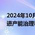 2024年10月25日快讯 中钢协：加快研究推进产能治理和联合重组