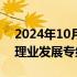 2024年10月25日快讯 香港推动资产财富管理业发展专组成立