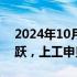 2024年10月25日快讯 低空经济板块持续活跃，上工申贝涨停