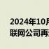 2024年10月25日快讯 Meta 谷歌等多家互联网公司再遭学区起诉