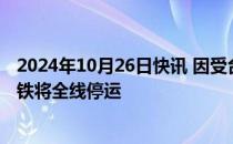 2024年10月26日快讯 因受台风“潭美”影响，海南环岛高铁将全线停运