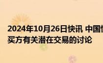 2024年10月26日快讯 中国恒大：潜在卖方决定中止与潜在买方有关潜在交易的讨论