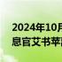 2024年10月26日快讯 西部利得基金首席信息官艾书苹离任