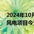 2024年10月26日快讯 国内最大的平价海上风电项目今天并网发电