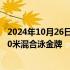 2024年10月26日快讯 余依婷夺得游泳世界杯仁川站女子200米混合泳金牌