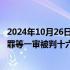 2024年10月26日快讯 余华英丈夫王加文犯拐卖儿童罪 脱逃罪等一审被判十六年半