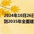 2024年10月26日快讯 北京：大力发展先进能源产业，力争到2035年全面建成国际绿色经济标杆城市