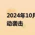 2024年10月26日快讯 以色列称已对伊朗发动袭击