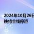 2024年10月26日快讯 因受台风“潭美”影响，海南环岛高铁将全线停运