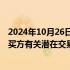 2024年10月26日快讯 中国恒大：潜在卖方决定中止与潜在买方有关潜在交易的讨论