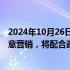 2024年10月26日快讯 微众银行：针对不法贷款中介冒名恶意营销，将配合政府 监管相关部门严厉打击