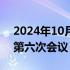 2024年10月26日快讯 中美经济工作组举行第六次会议