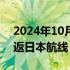 2024年10月27日快讯 三亚机场正式恢复往返日本航线