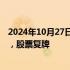 2024年10月27日快讯 达刚控股：公司实控人拟变更为陈可，股票复牌