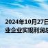 2024年10月27日快讯 国家统计局：19月份全国规模以上工业企业实现利润总额同比下降3.5%