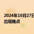 2024年10月27日快讯 受设备故障影响，南京南站部分列车出现晚点