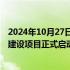 2024年10月27日快讯 中国商飞北研中心绿色飞机中试基地建设项目正式启动