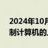 2024年10月27日快讯 谷歌据悉将开发可控制计算机的人工智能