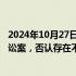 2024年10月27日快讯 阿里巴巴同意支付30亿元和解集体诉讼案，否认存在不当行为