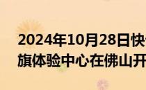 2024年10月28日快讯 中国一汽首家直营红旗体验中心在佛山开业