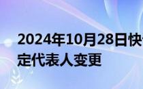 2024年10月28日快讯 阿里通信技术公司法定代表人变更