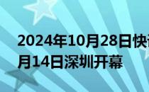 2024年10月28日快讯 第二十六届高交会11月14日深圳开幕