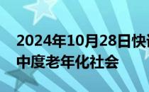 2024年10月28日快讯 江苏13市已全部进入中度老年化社会