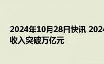 2024年10月28日快讯 2024年前三季度广播电视服务业总收入突破万亿元