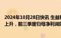 2024年10月28日快讯 生益科技：覆铜板产品营收与毛利率上升，前三季度归母净利润同比增加52.65%