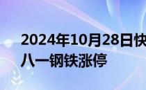 2024年10月28日快讯 钢铁板块早盘拉升，八一钢铁涨停