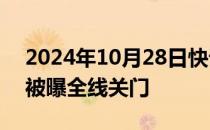 2024年10月28日快讯 广州一家面包连锁店被曝全线关门