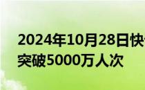 2024年10月28日快讯 深圳机场旅客吞吐量突破5000万人次