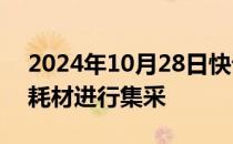 2024年10月28日快讯 国家将对人工耳蜗类耗材进行集采