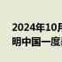 2024年10月28日快讯 港股地产股走高，新明中国一度暴涨超266%