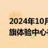 2024年10月28日快讯 中国一汽首家直营红旗体验中心在佛山开业