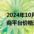 2024年10月28日快讯 飞天茅台再下跌，电商平台价格逼近2000元