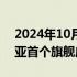 2024年10月28日快讯 东风汽车在斯洛文尼亚首个旗舰店开业